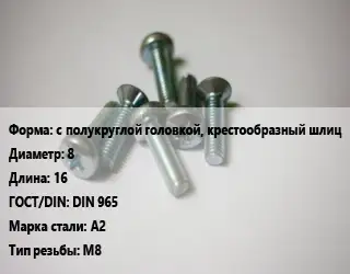 Винт с полукруглой головкой, крестообразный шлиц 8х16 DIN 965 Сталь: А2 М8